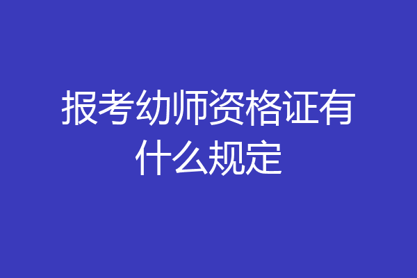 报考幼师资格证有什么规定