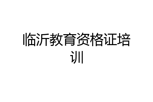 临沂教育资格证培训