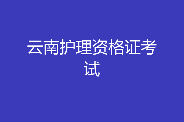 云南护理资格证考试
