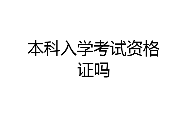 本科入学考试资格证吗