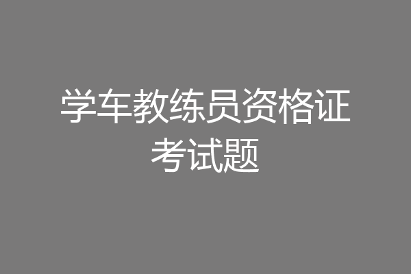 学车教练员资格证考试题