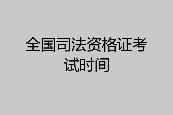 全国司法资格证考试时间