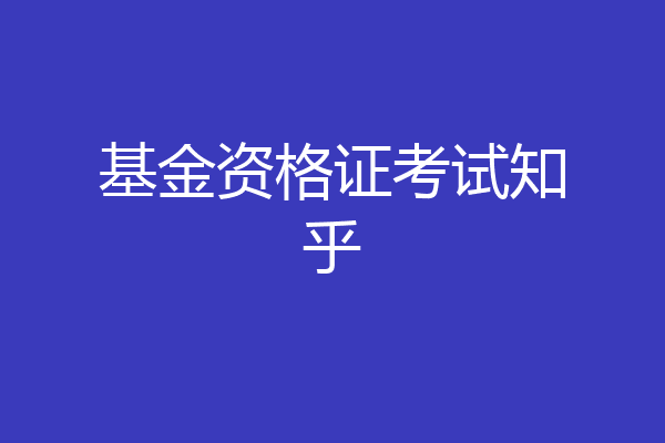 基金资格证考试知乎