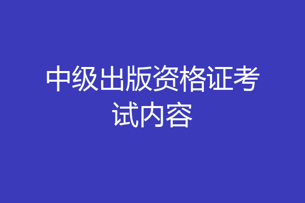 中级出版资格证考试内容