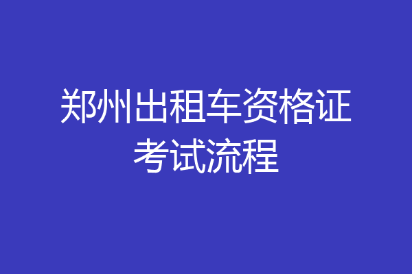 郑州出租车资格证考试流程