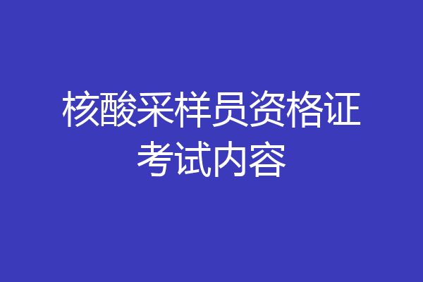 核酸采样员资格证考试内容