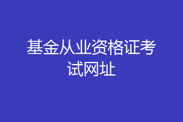 基金从业资格证考试网址