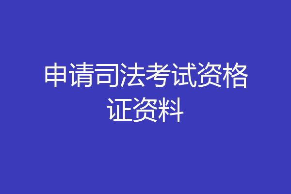 申请司法考试资格证资料