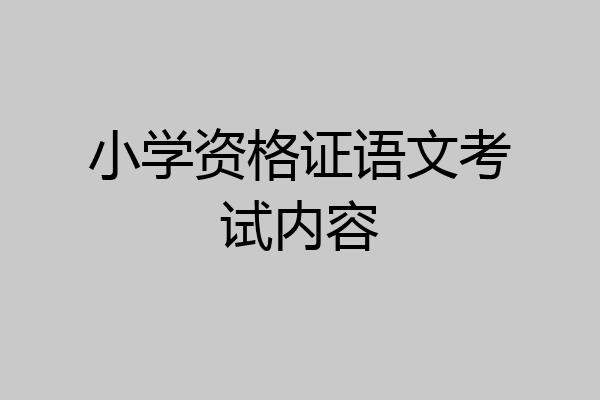 小学资格证语文考试内容