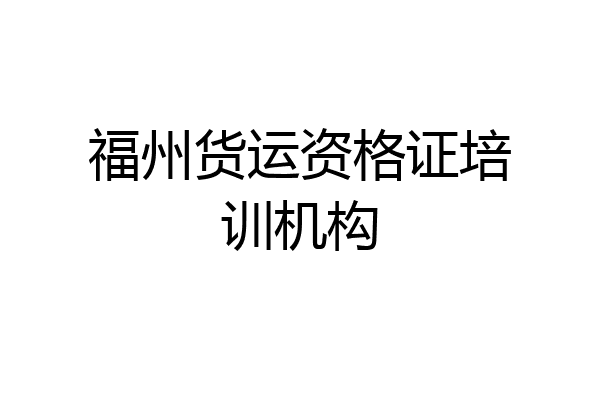 福州货运资格证培训机构