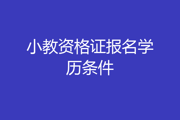 小教资格证报名学历条件