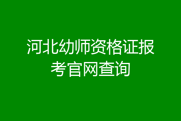 河北幼师资格证报考官网查询
