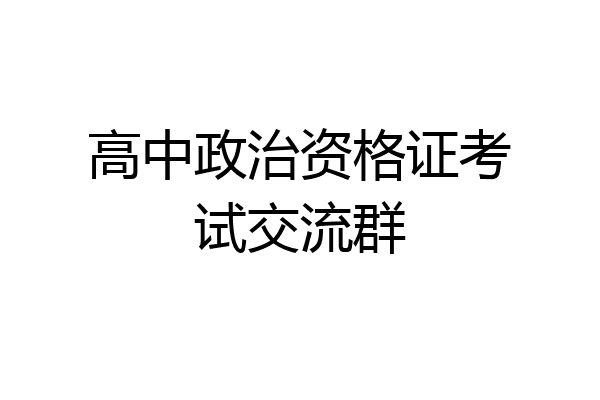 高中政治资格证考试交流群