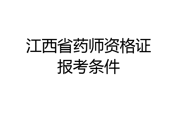 江西省药师资格证报考条件