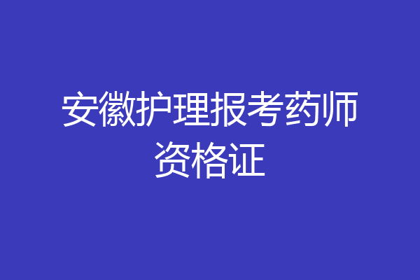 安徽护理报考药师资格证