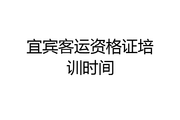 宜宾客运资格证培训时间