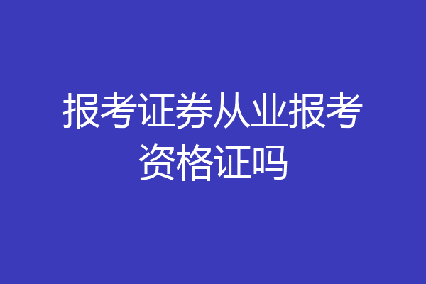 报考证券从业报考资格证吗