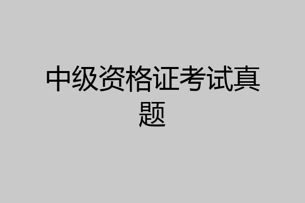 中级资格证考试真题