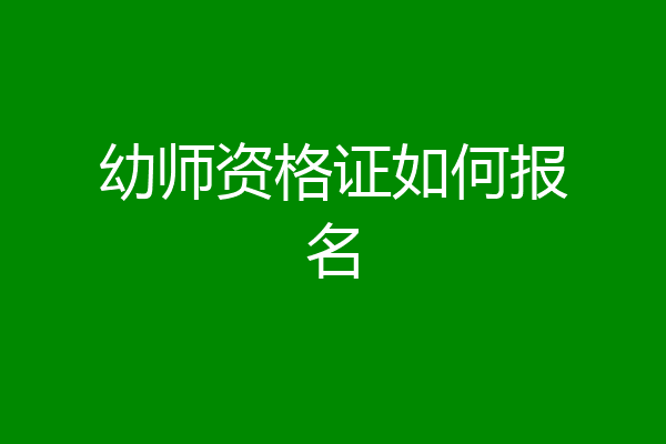 幼师资格证如何报名