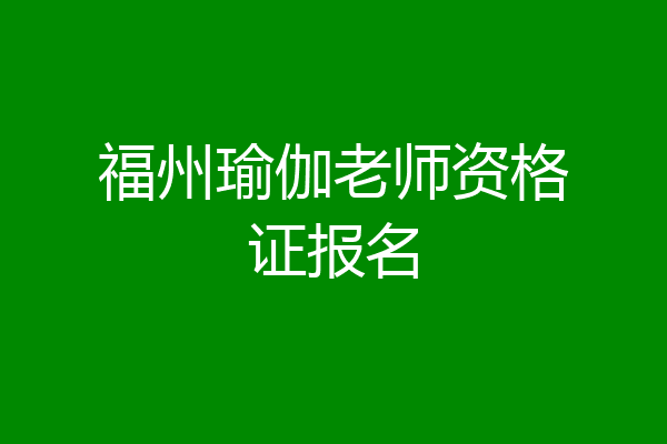 福州瑜伽老师资格证报名