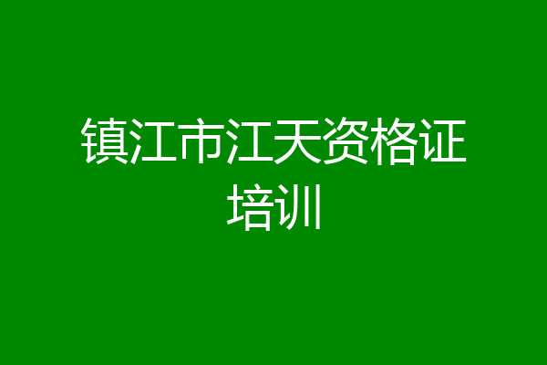 镇江市江天资格证培训