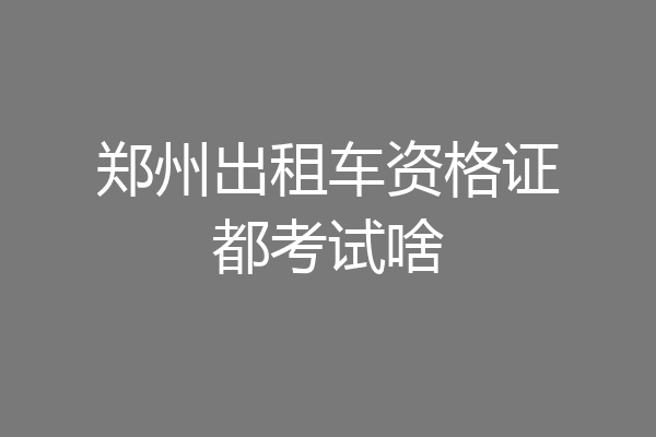 郑州出租车资格证都考试啥