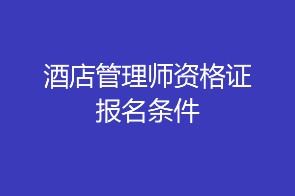 酒店管理师资格证报名条件