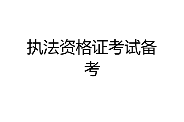 执法资格证考试备考