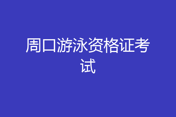 周口游泳资格证考试