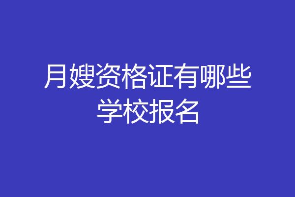 月嫂资格证有哪些学校报名