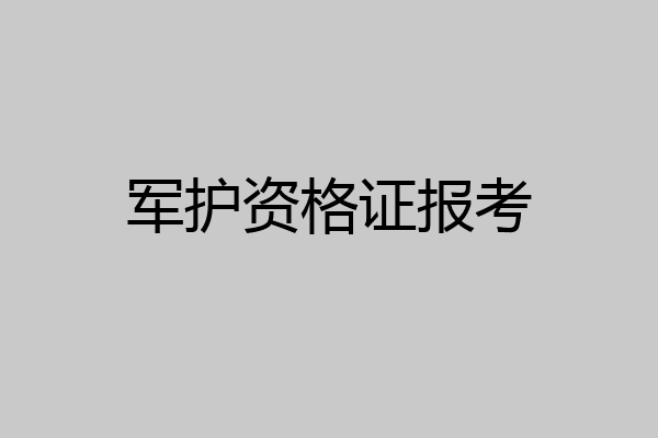 军护资格证报考