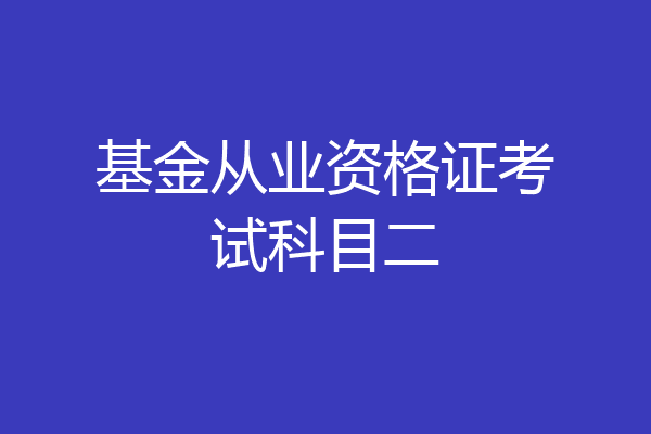 基金从业资格证考试科目二