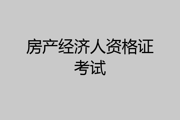 房产经济人资格证考试