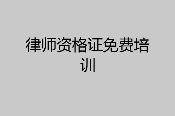 律师资格证免费培训