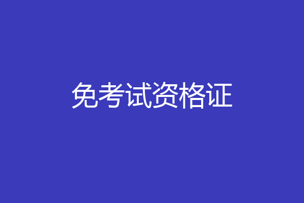 免考试资格证