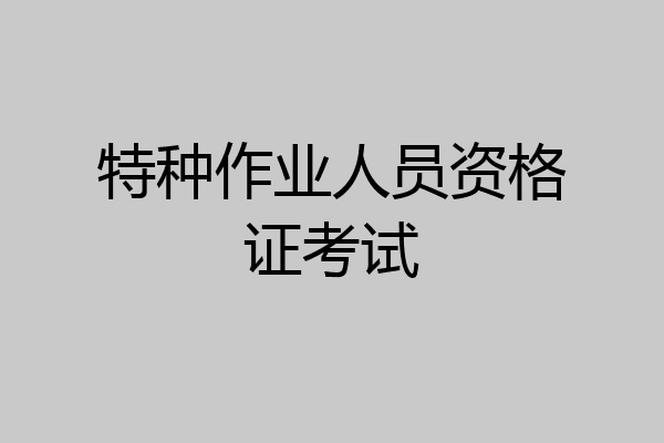 特种作业人员资格证考试