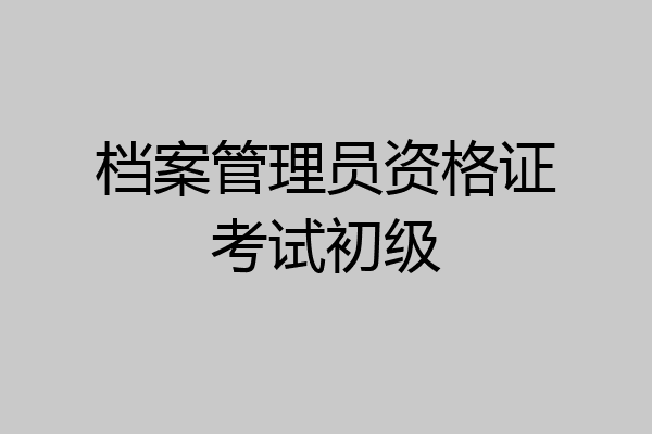 档案管理员资格证考试初级