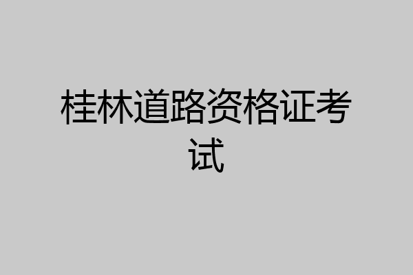 桂林道路资格证考试