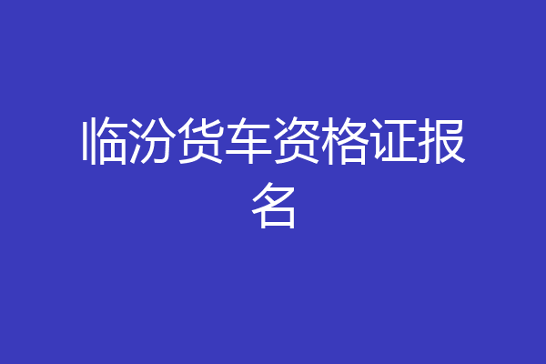 临汾货车资格证报名