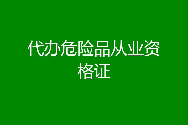 代办危险品从业资格证