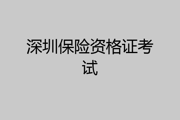 深圳保险资格证考试