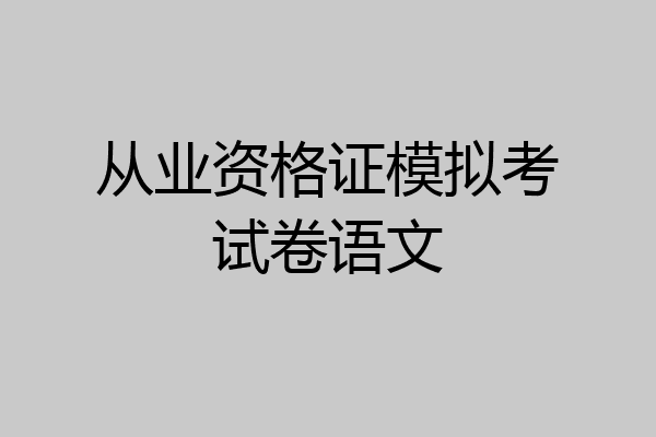从业资格证模拟考试卷语文