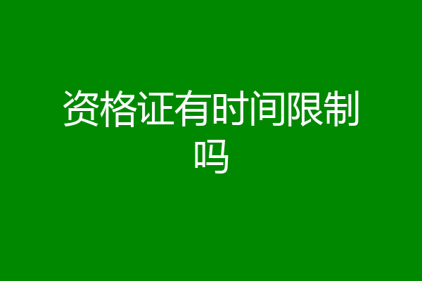 资格证有时间限制吗
