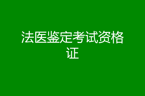 法医鉴定考试资格证