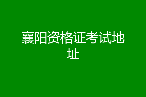 襄阳资格证考试地址