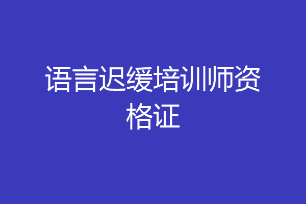 语言迟缓培训师资格证