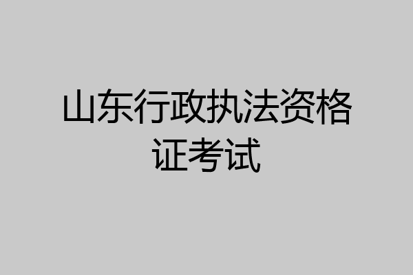 山东行政执法资格证考试