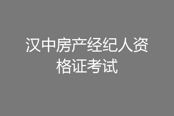 汉中房产经纪人资格证考试