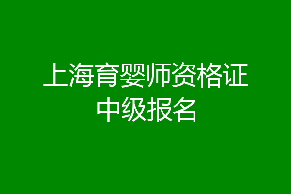 上海育婴师资格证中级报名