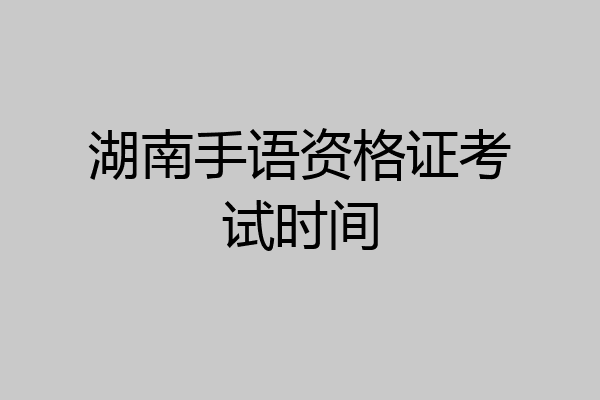 湖南手语资格证考试时间
